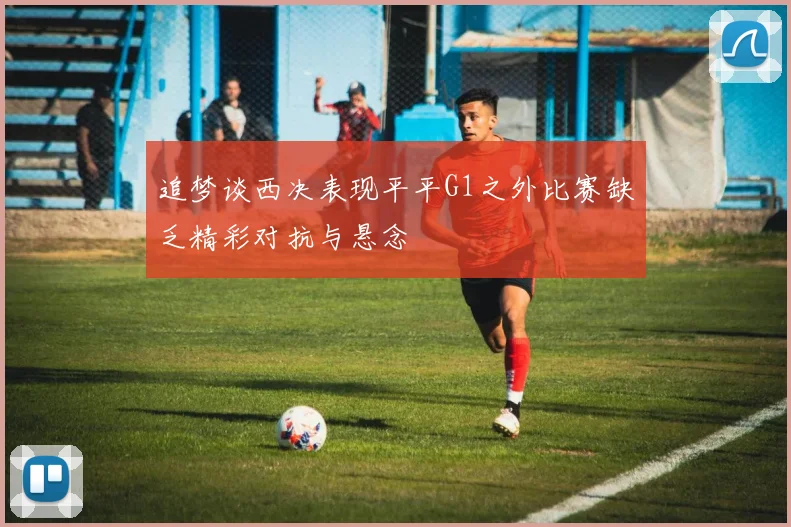 追梦谈西决表现平平G1之外比赛缺乏精彩对抗与悬念