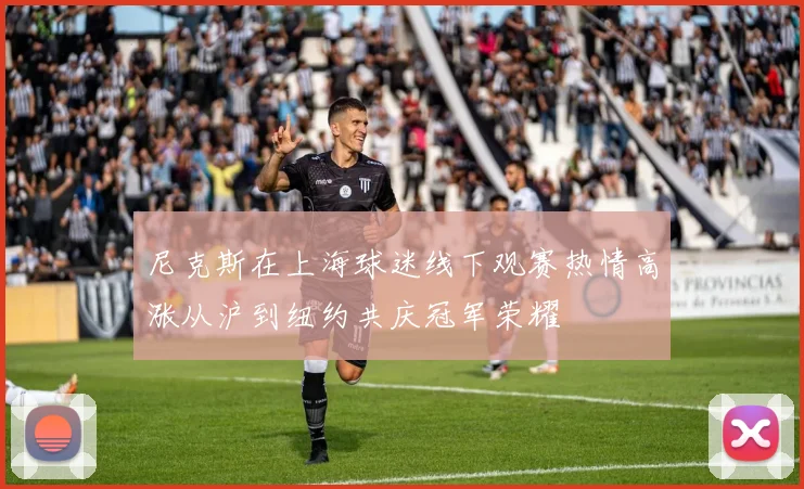 尼克斯在上海球迷线下观赛热情高涨从沪到纽约共庆冠军荣耀