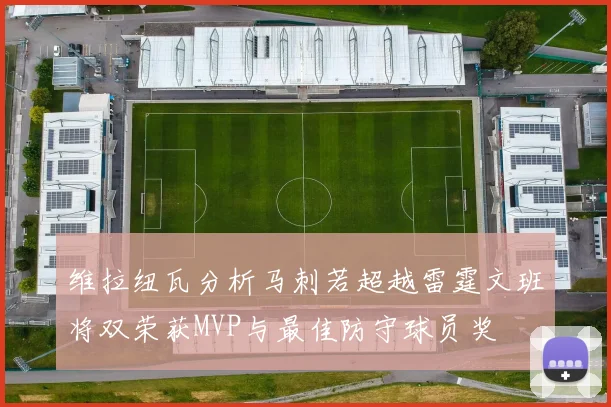 维拉纽瓦分析马刺若超越雷霆文班将双荣获MVP与最佳防守球员奖