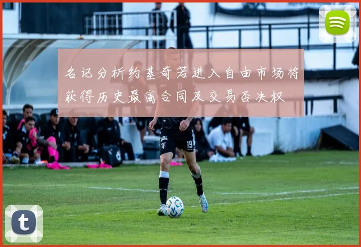 名记分析约基奇若进入自由市场将获得历史最高合同及交易否决权