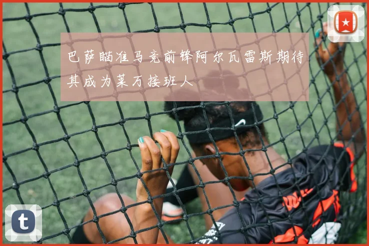 巴萨瞄准马竞前锋阿尔瓦雷斯期待其成为莱万接班人