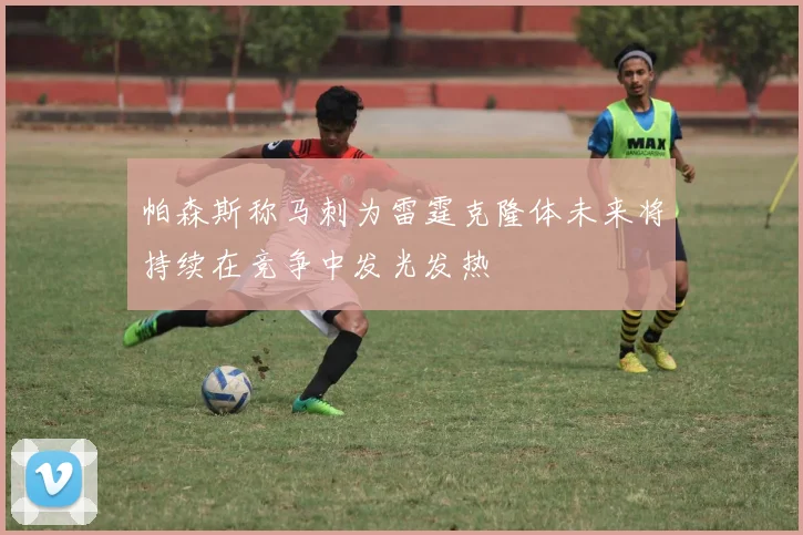 帕森斯称马刺为雷霆克隆体未来将持续在竞争中发光发热