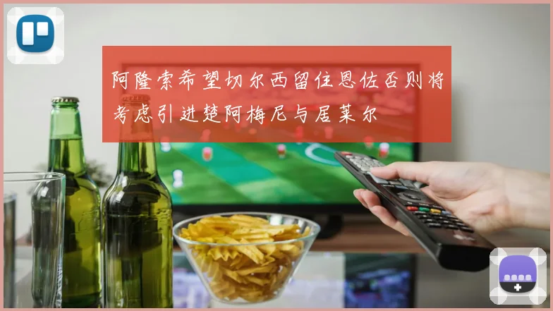 阿隆索希望切尔西留住恩佐否则将考虑引进楚阿梅尼与居莱尔