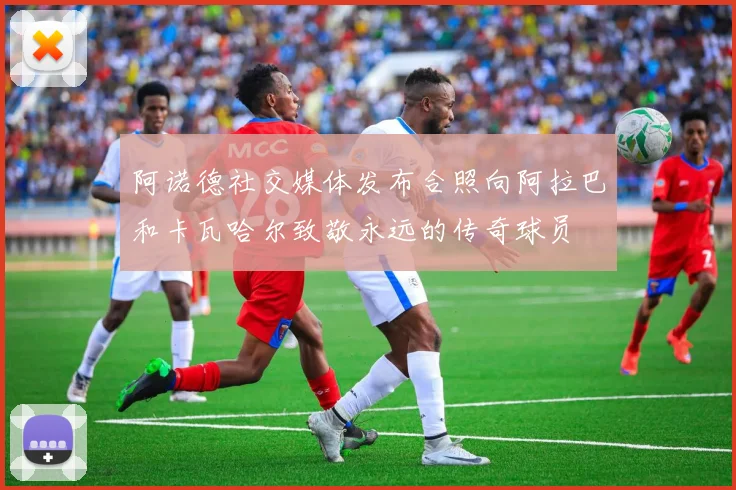 阿诺德社交媒体发布合照向阿拉巴和卡瓦哈尔致敬永远的传奇球员