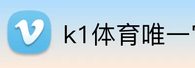 k1体育唯一官网 Logo